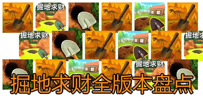 掘地求财全版本盘点