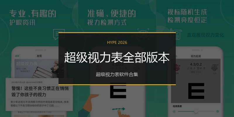 超级视力表全部版本