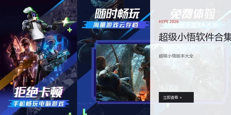 超级小悟软件合集