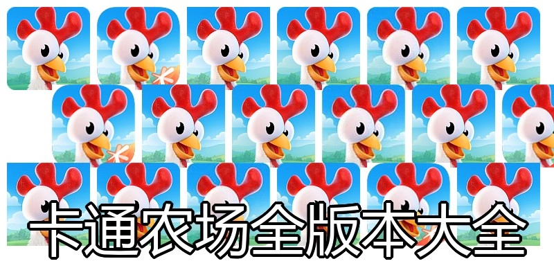 卡通农场全版本大全