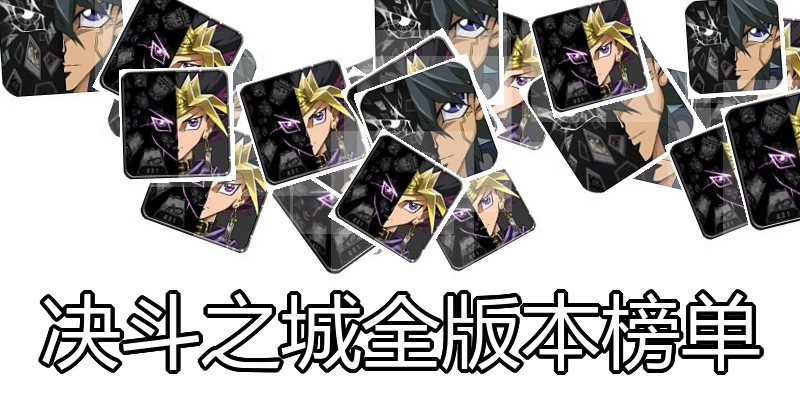 决斗之城全版本榜单