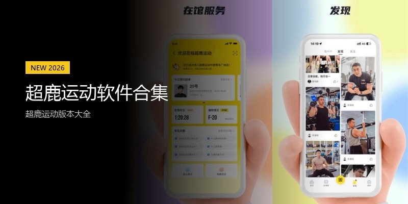 超鹿运动软件合集