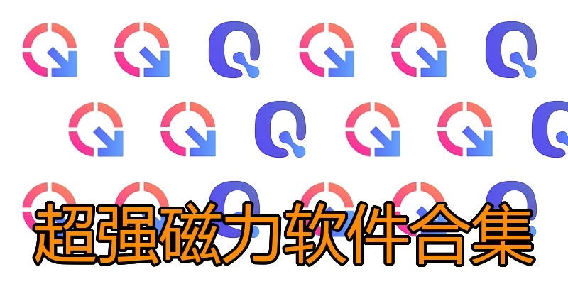 超强磁力软件合集