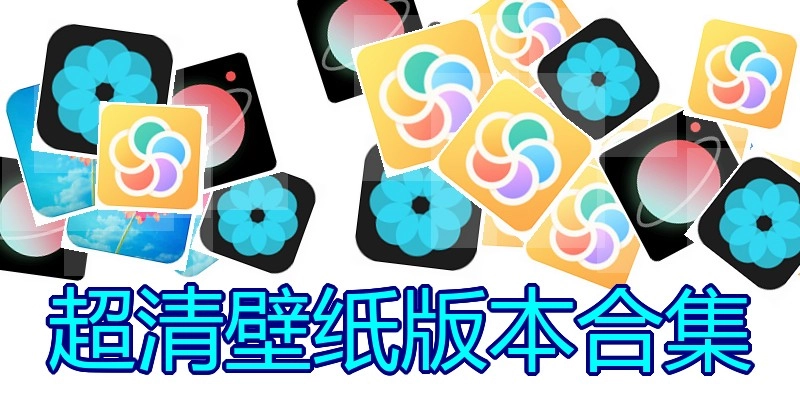 超清壁纸版本合集