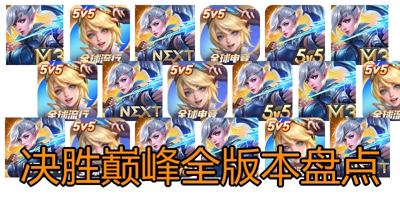 决胜巅峰全版本盘点
