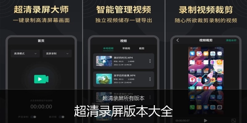 超清录屏版本大全