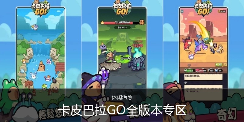 卡皮巴拉GO全版本专区