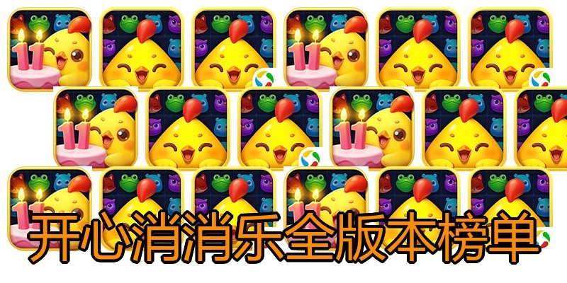 开心消消乐全版本榜单