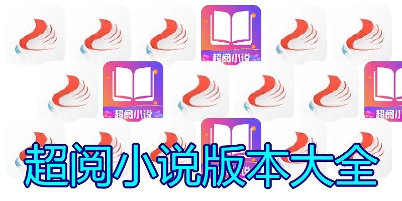 超阅小说版本大全