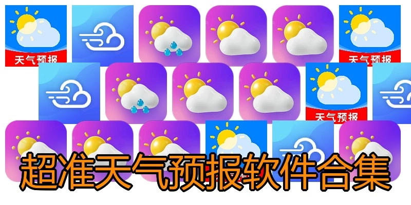 超准天气预报软件合集