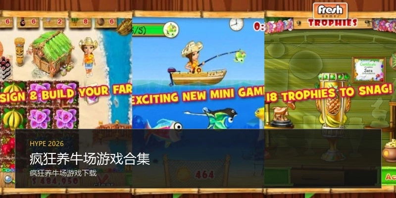 疯狂养牛场游戏合集