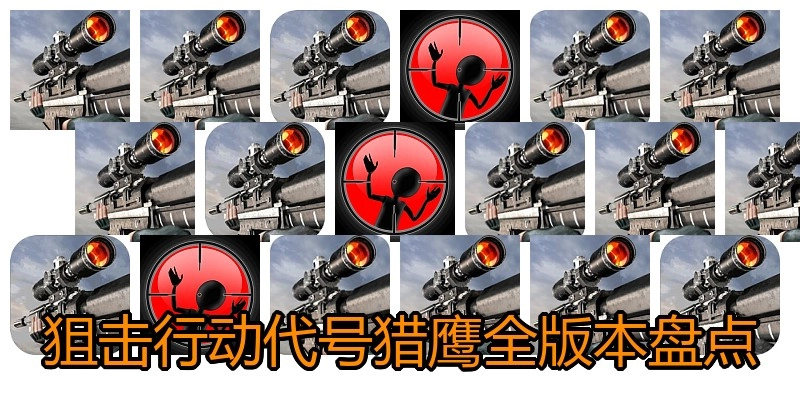 狙击行动代号猎鹰全版本盘点