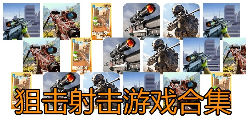狙击射击游戏合集