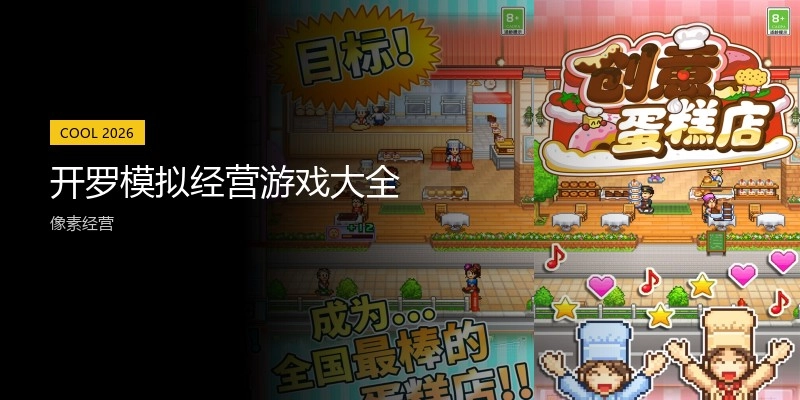 开罗模拟经营游戏大全