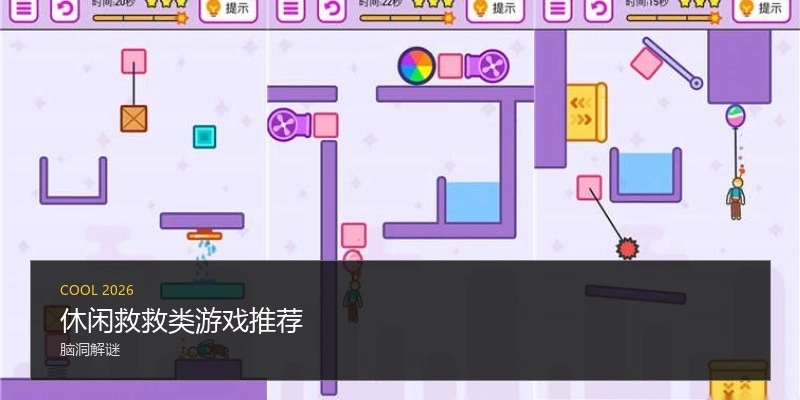 休闲救救类游戏推荐