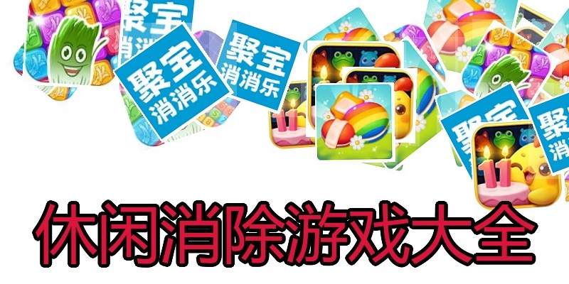 休闲消除游戏大全