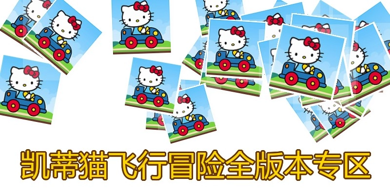 凯蒂猫飞行冒险全版本专区