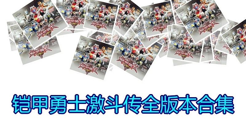 铠甲勇士激斗传全版本合集