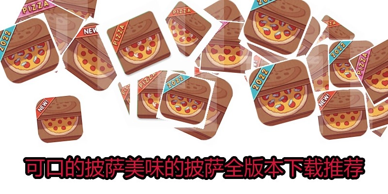 可口的披萨美味的披萨全版本下载推荐