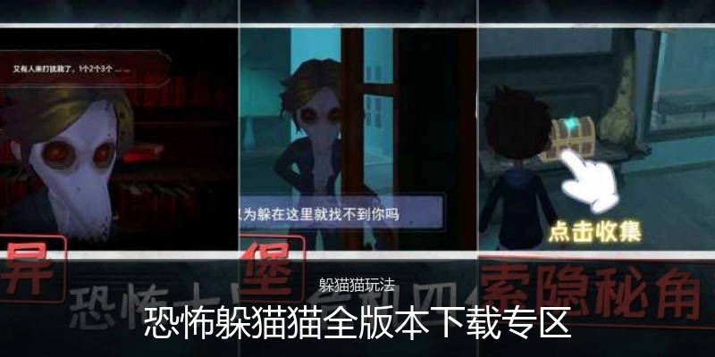 恐怖躲猫猫全版本下载专区
