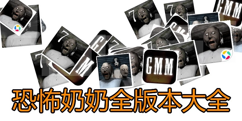 恐怖奶奶全版本大全