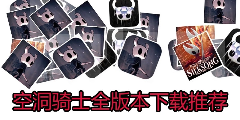 空洞骑士全版本下载推荐