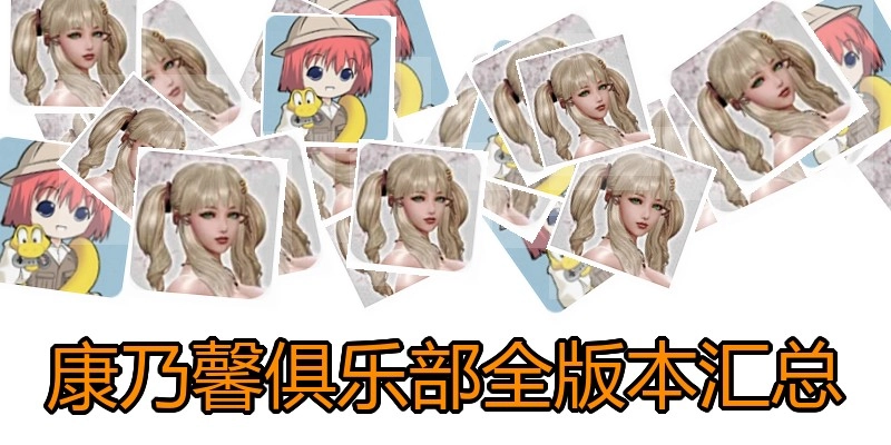 康乃馨俱乐部全版本汇总