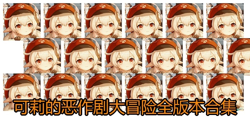 可莉的恶作剧大冒险全版本合集