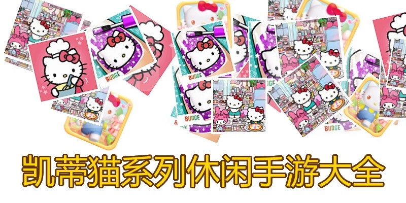 凯蒂猫系列休闲手游大全