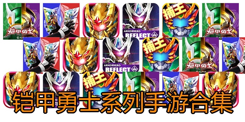 铠甲勇士系列手游合集