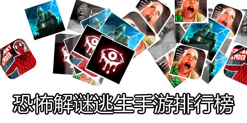 恐怖解谜逃生手游排行榜