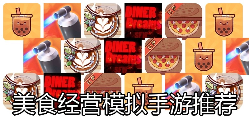 美食经营模拟手游推荐