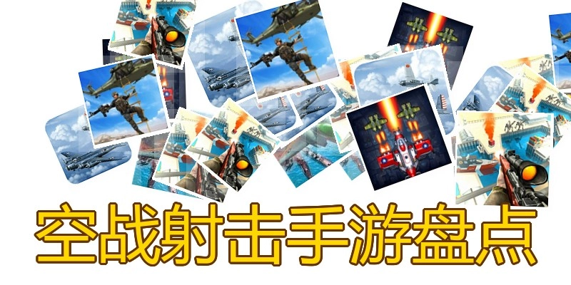 空战射击手游盘点