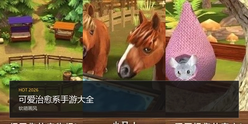 可爱治愈系手游大全