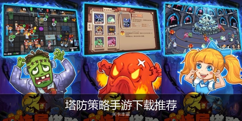塔防策略手游下载推荐