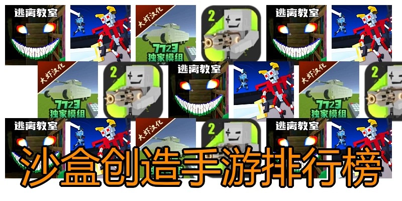 沙盒创造手游排行榜