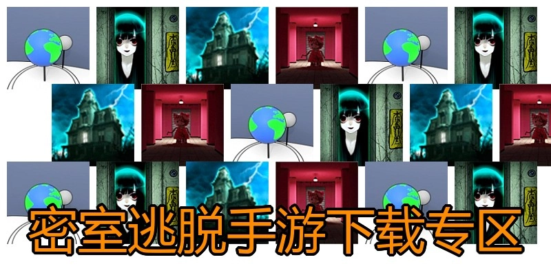 密室逃脱手游下载专区