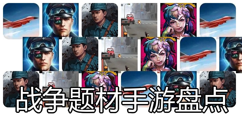 战争题材手游盘点