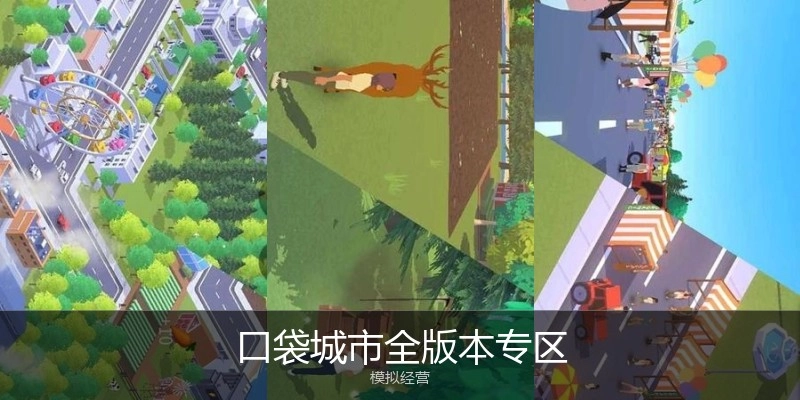 口袋城市全版本专区