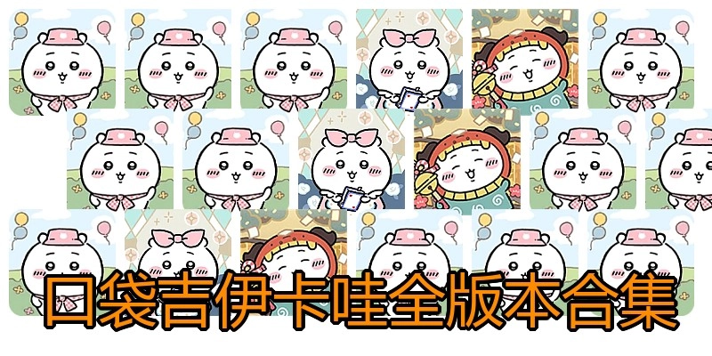 口袋吉伊卡哇全版本合集