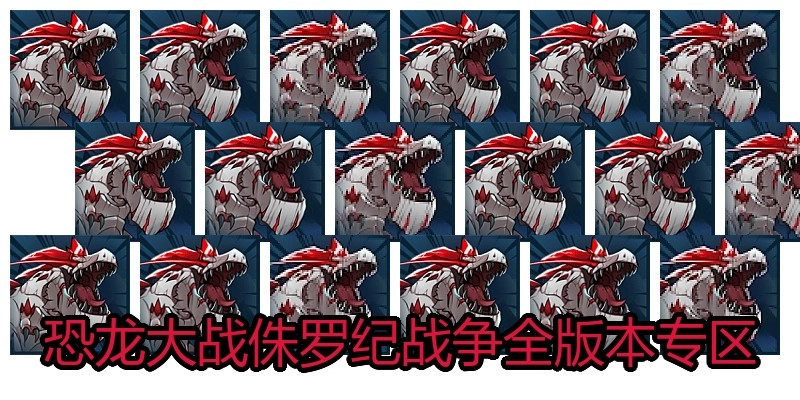 恐龙大战侏罗纪战争全版本专区