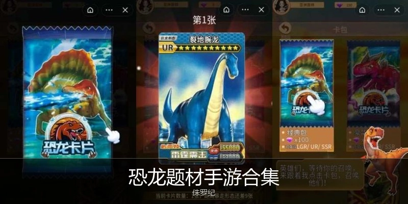 恐龙题材手游合集