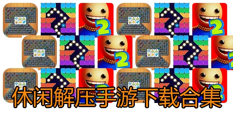 休闲解压手游下载合集