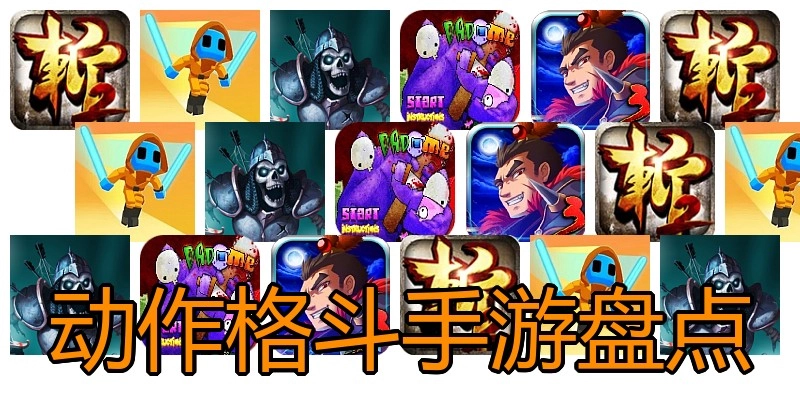动作格斗手游盘点