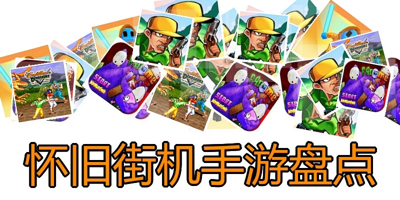 怀旧街机手游盘点