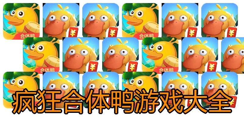 疯狂合体鸭游戏大全