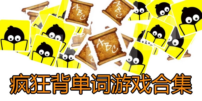 疯狂背单词游戏合集