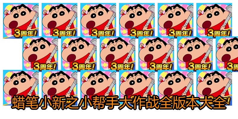 蜡笔小新之小帮手大作战全版本大全