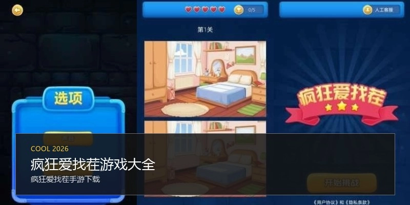 疯狂爱找茬游戏大全