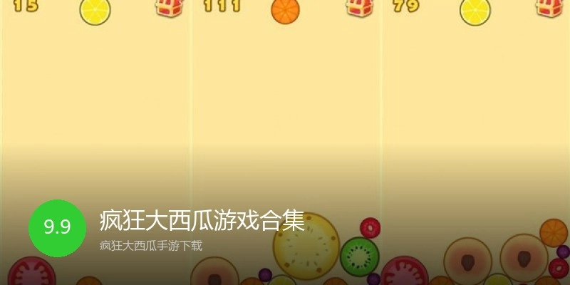 疯狂大西瓜游戏合集